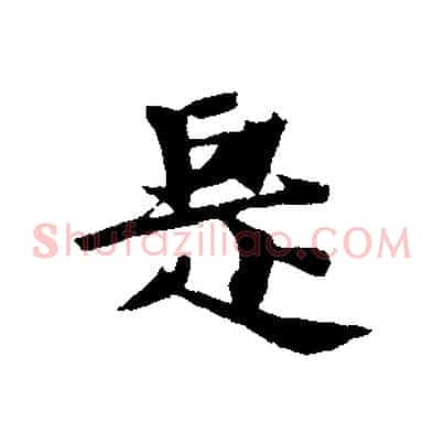 是