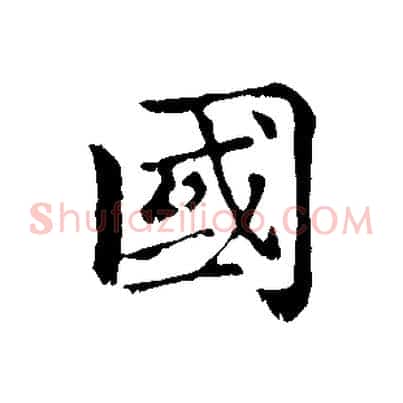 國