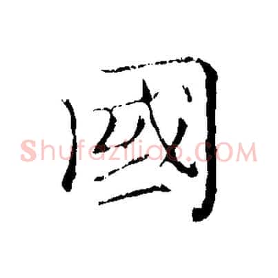 國