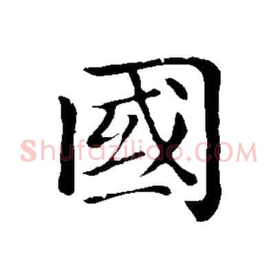 國