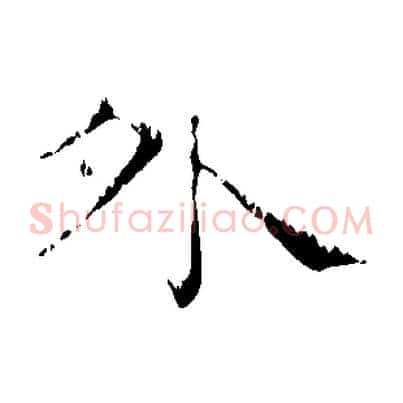 外