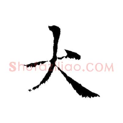 大