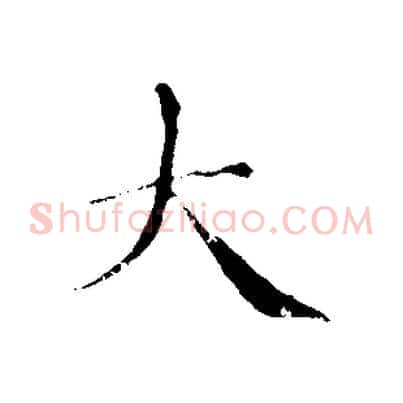 大