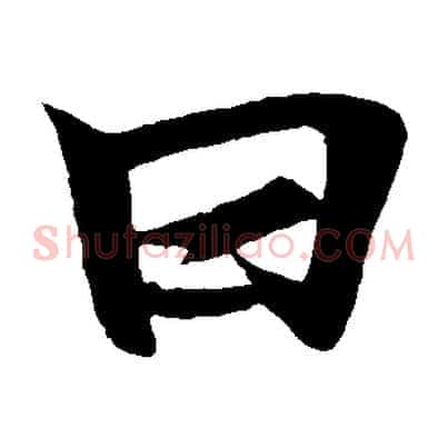 曰