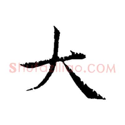 大