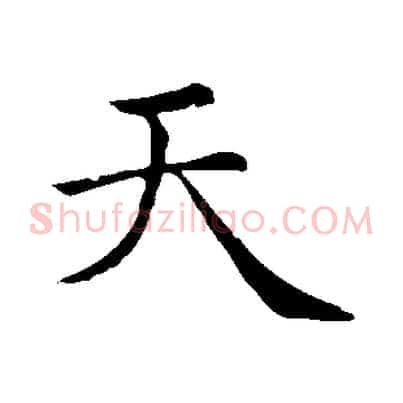 天