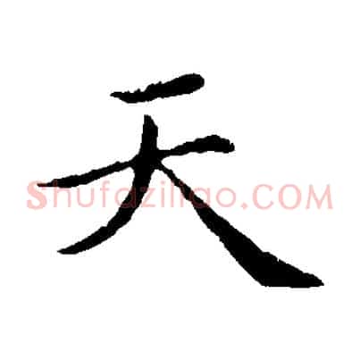 天