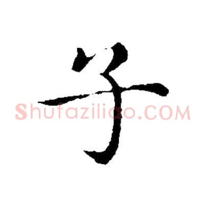 子