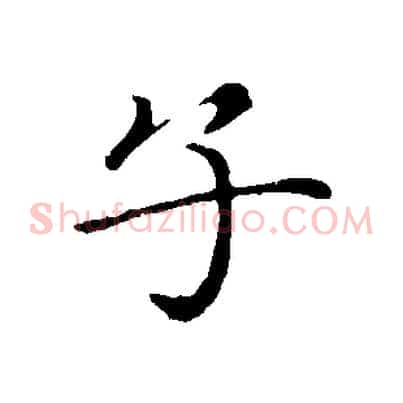 子