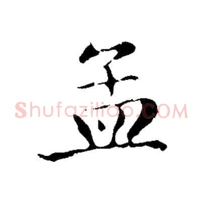 孟