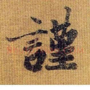 谨