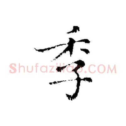 季