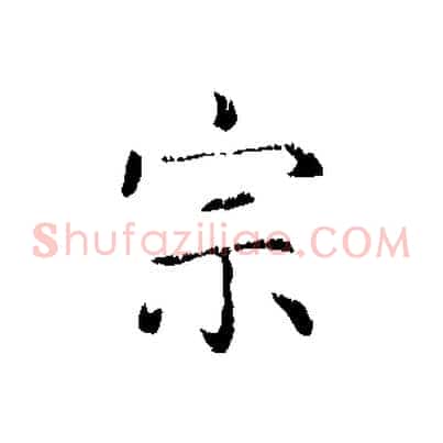 宗
