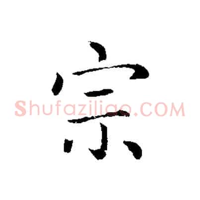 宗
