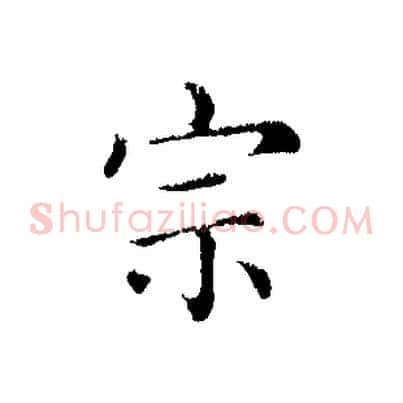 宗
