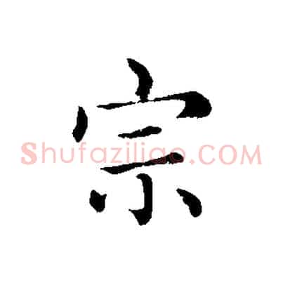 宗