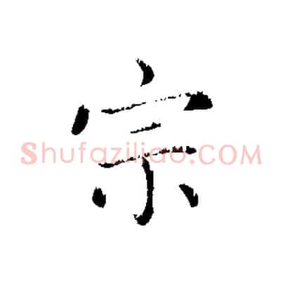 宗