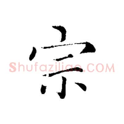 宗