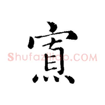 寡