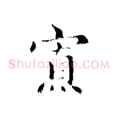寡