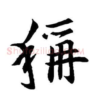 称