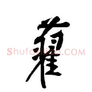 旧