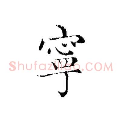 寧