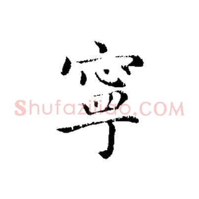 寧