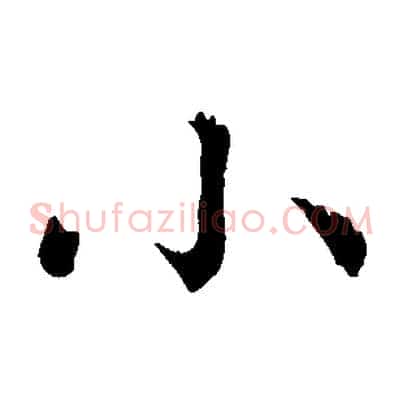 小