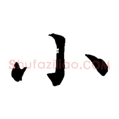小
