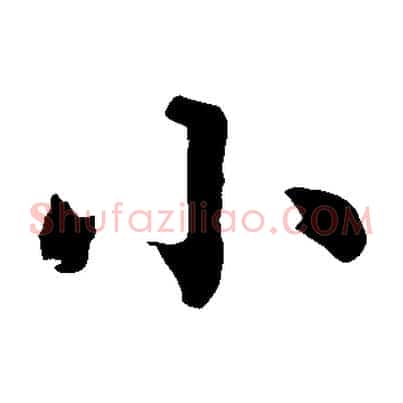 小