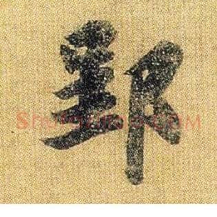 郢