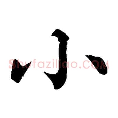 小
