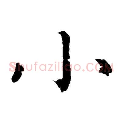 小
