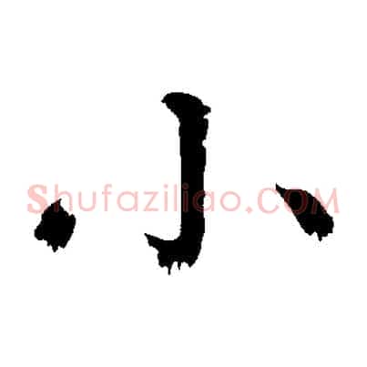 小