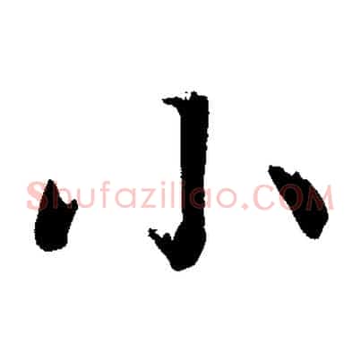 小
