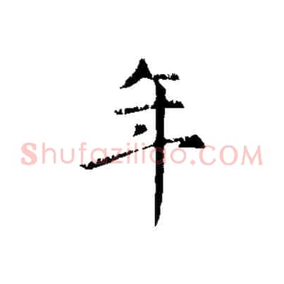 年