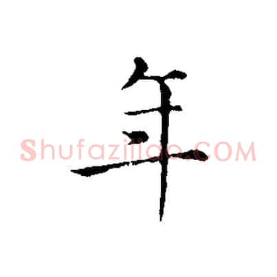 年