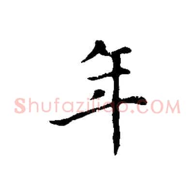 年