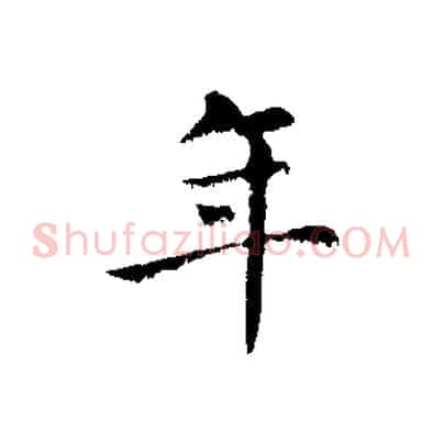 年