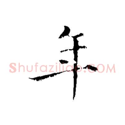 年