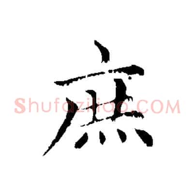 庶