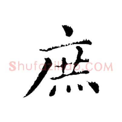 庶