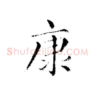 康