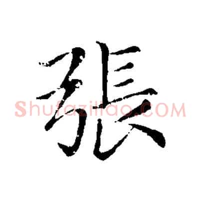 張