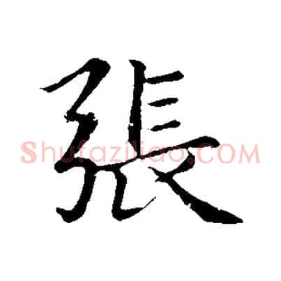 張