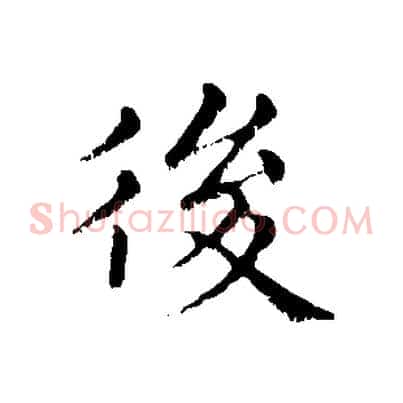 後