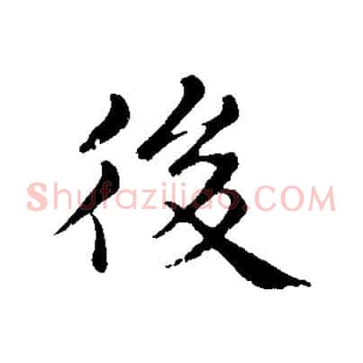 後