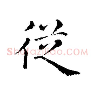 從