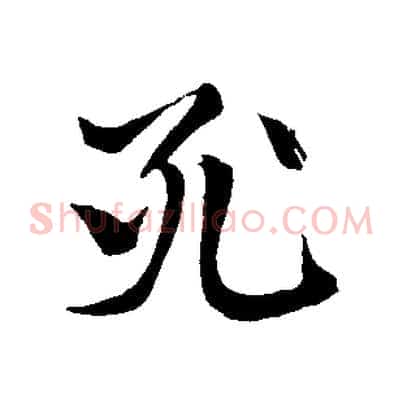 死
